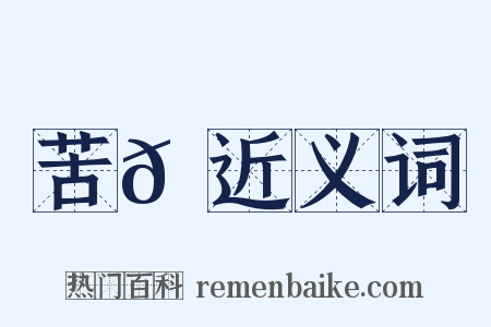 苦𦼫近义词是什么意思的图片